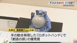 子どもたちの発明や研究を紹介「サイエンスやまぐち」手の動き再現のロボットハンドなど展示|TBS NEWS DIG