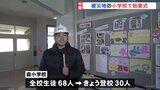 【現地報告】被災地の小学校で3学期の「始業式」 全校児童68人のうち30人が登校|TBS NEWS DIG