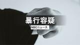 長崎市で26歳の飲食店店長を逮捕　知人女性の首をつかむなどの暴行、傷害の疑い|TBS NEWS DIG