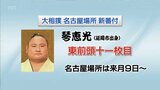大相撲名古屋場所の番付発表 琴恵光(延岡市出身)は東前頭十一枚目に | MRTニュース | MRT宮崎放送