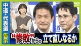 【どうなる中道】代表選あす投開票...党の再起なるか　参議院や地方議会に残る『立憲』『公明』をどうしていくか？来年４月には統一地方選挙「自公のつながり強い地域も」【解説】|TBS NEWS DIG