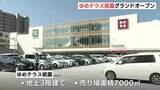 「地域に恩返しを」　駐車場では “盆踊り” も復活　新コンセプトの商業施設がグランドオープン　ゆめテラス祇園・広島市　|　RCC NEWS | 広島ニュース | RCC中国放送