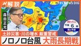 【予報士解説】ノロノロ台風で大雨長期戦　週末も土砂災害・川の増水に厳重警戒を【Nスタ解説】|TBS NEWS DIG