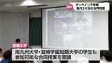 地域作りに貢献する人材育成を 宮崎県内3つの大学をオンラインで同時につなぐ 初の合同授業|TBS NEWS DIG