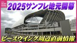 エディオンピースウイング2年目 サンフレ地元開幕へ 周辺直前情報 待ちわびる街の声|TBS NEWS DIG