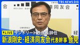 【LIVE】新浪剛史・経済同友会代表幹事会見 サントリーHD会長を辞任 一連の経緯など説明か|TBS NEWS DIG
