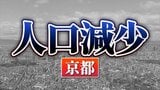 京都府：人口が増えた市、減った市　関西2府4県すべてで「人口減少↓」 【国勢調査速報・関西】|TBS NEWS DIG