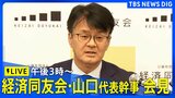 【ライブ】経済同友会・山口明夫 代表幹事 記者会見 イラン情勢、株価・原油価格などについて(2026年3月25日午後3時~)|TBS NEWS DIG