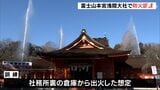 「次の世代に引き継ぐのが使命」世界遺産の構成資産富士山本宮浅間大社で文化財防火デーを前に訓練 ＝静岡・富士宮市|TBS NEWS DIG