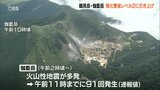 鶴見岳・伽藍岳 噴火警戒レベル2 入山規制や県道一部で通行止め 大分 | 大分のニュース|OBS NEWS|大分放送