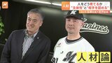 ロッテHD・玉塚社長とロッテ・吉井監督の「人材論」　ビジネスもスポーツも「主体性」が大事|TBS NEWS DIG