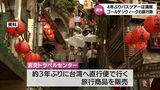 4年ぶりのバスツアーは満席 最大9連休の今年のGW 旅行需要は回復傾向|TBS NEWS DIG