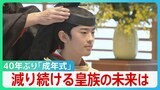 悠仁さま「成年式」男性皇族のみ実施で40年ぶり　皇位継承者はいまや3人...減り続ける皇族の未来は【サンデーモーニング】|TBS NEWS DIG