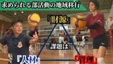 求められる「部活動の地域移行」全国最先端の取り組みを進める自治体に密着 人材・財源・管理の3課題を解決するカギは | 沖縄のニュース|RBC 琉球放送