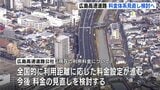 “不公平感”の是正へ　広島高速道路の料金体系見直しへ検討始める　広島高速道路公社が運営会議で報告　　|　RCC NEWS | 広島ニュース | RCC中国放送