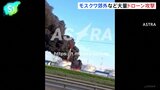 ウクライナが大量ドローンで“今年最大”攻撃、モスクワ郊外などで死者4人  |TBS NEWS DIG