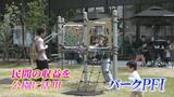 「民間の柔軟な発想で賑わいの創出を」公園の維持管理費に民間事業者の収益活用 “パークPFI”で県内の公園にカフェが続々オープン 富山 | 富山のニュース|天気・防災|チューリップテレビ