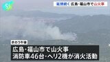 延焼続く 広島・福山市で山火事、少なくとも15ヘクタール焼け鎮火のめど立たず|TBS NEWS DIG