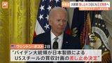日鉄のUSスチール買収計画 バイデン大統領が差し止めを正式に決定 現地時間3日にも公表へ ワシントン・ポスト報道|TBS NEWS DIG