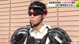 自転車のヘルメット着用努力義務を啓発　十和田警察署「まだ着用者が少ない」|TBS NEWS DIG