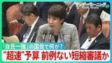 予算“超速”審議に野党反発　財務大臣が予算委員会を欠席... 審議は60時間未満に"大幅短縮"か　高市自民「一強」の国会で何が？【サンデーモーニング】|TBS NEWS DIG