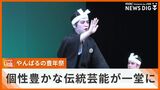 個性豊かな伝統芸能が一堂に やんばるの豊年祭 | 沖縄のニュース|RBC 琉球放送