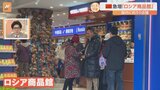 春節に向けて盛り上がる中国・上海 人気観光地では新規オープンの「ロシア商品館」が話題!|TBS NEWS DIG