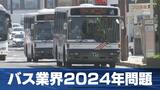 バス業界2024年問題 深刻な運転手不足で減便・廃線・一元化 一方で利便性向上で利用者定着めざす取り組みも 長崎 | 長崎のニュース | 天気 | NBC長崎放送