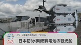 日本初！水素燃料電池の観光船　シリーズ未来のエネルギー Vol.6【Bizスクエア】|TBS NEWS DIG