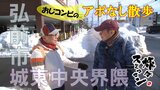 【旅々スミマセン】弘前市城東中央界隈をアポなし散歩 人気のアップルパイを堪能!から揚げ専門店では八郎さんが店員も驚く大人買い⁉(1月27日放送回見逃し配信) | 青森のニュース│ATV NEWS│青森テレビ