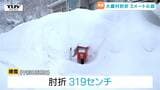 山形県内　連日の雪で積雪が3メートルを超えの所も...屋根からの落雪やつららの落下などに注意（山形）|TBS NEWS DIG