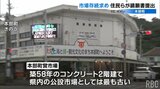 「地域の経済・産業の中心だった」町営市場の存続求め地元住民らが要請 沖縄・本部町|TBS NEWS DIG