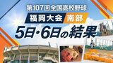 【めざせ甲子園!】夏の高校野球・福岡大会(南部)5日・6日の結果 福岡西陵・福大若葉・浮羽究真館・柏陵・久留米高専・小郡・福岡工業・九産大九州が勝利 | 福岡のニュース|RKB NEWS|RKB毎日放送