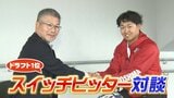 〈平川蓮×山崎隆造〉カープ新旧ドラ１スイッチヒッター対談が実現　「右打ち・左打ちは何が違う？」練習試合での後逸…その胸の内に迫る（全３回の２回目）|TBS NEWS DIG