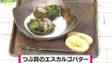照り焼きのタレが決めて「つぶ貝のエスカルゴバター」おつまみレシピ【わっちtheキッチン】 | 青森のニュース│ATV NEWS│青森テレビ
