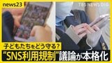 子どもの“SNS利用規制”議論が本格化 “年齢確認の厳格化”など検討…事業者の法的責任求める案 「スマホありきの生活なので無理」との声も【news23】|TBS NEWS DIG