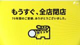 静岡で衣料などチェーン展開の「とらや」2023年9月に完全閉店へ 70年の歴史に幕 | 静岡のニュース | SBSNEWS | 静岡放送