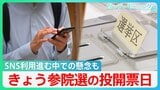 史上初、3連休の中日に…きょう参議院選挙の投開票日 SNS利用が進む中での懸念も【サンデーモーニング】|TBS NEWS DIG