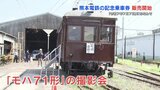 約100年前の車両【モハ71形】の撮影も　「令和7年7月7日」の記念乗車券販売　熊本電鉄　|　熊本のニュース｜RKK NEWS｜RKK熊本放送