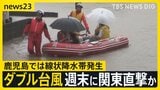 “ダブル台風”7号・8号が日本列島に接近…週末に九州～関東直撃おそれ　鹿児島では線状降水帯発生…大雨に厳重警戒を【news23】|TBS NEWS DIG