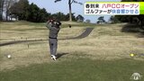 「ナイスショット!」春到来!青森県階上町のゴルフ場がフルオープン! ゴルファーたちが快音響かせる | 青森のニュース│ATV NEWS│青森テレビ