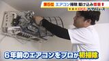夏前に駆け込み需要『エアコン掃除』 業者選びのポイントは「ドレンパンの分解をしてくれるかどうか」　お掃除機能付きでも汚れびっしり！？|TBS NEWS DIG