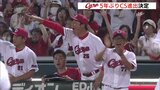 カープ ５年ぶりクライマックスシリーズ進出決定　街ではさっそく “進出おめでとうセール” もスタート　広島　|　RCC NEWS | 広島ニュース | RCC中国放送