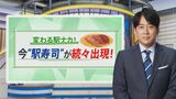 東京駅も激戦区…なぜ今“駅寿司”の出店が続くのか 女性も惹きつける「美味しい戦略」【THE TIME,】|TBS NEWS DIG