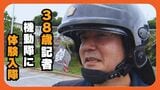 38歳記者が機動隊に体験入隊! 30キロの防護服に5キロの盾を持ってランニング |TBS NEWS DIG