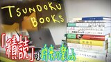 『積読』は「将来の楽しみを集めている」東京からUターンした編集者の女性が開いた“個性的”な書店 転機となったのは2021年の夏―。父親が倒れたことで帰った地元は「アートの街」になっていた | 青森のニュース│ATV NEWS│青森テレビ