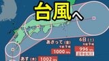 【台風情報】「台風15号」に発達へ 「台風のたまご」熱帯低気圧が沖縄地方の南東に発生 九州→西日本を通過のおそれ 今後の進路はどうなる?【台風いつどこへ?今後16日間の天気予想シミュレーション 気象庁 3日午後1時50分更新】|TBS NEWS DIG
