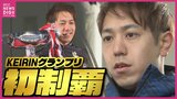 「 “苦しい１年” を “笑いの１年” に変えられた」 賞金1億円超のビックレース “KEIRINグランプリ初制覇” 広島･松浦悠士選手　強さの秘訣は “ストイック”　勝つために必要なことを突き詰めて　|　RCC NEWS | 広島ニュース | RCC中国放送