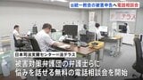 「迷ったらまず気軽に相談を」旧統一教会への被害申告期限は2027年5月20日 法テラスが弁護士らにつながる無料の電話相談会を定期開催|TBS NEWS DIG