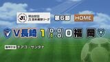 サッカーＪ１　九州ダービー　Ｖ・ファーレン長崎がアビスパ福岡に1‐0で勝利|TBS NEWS DIG